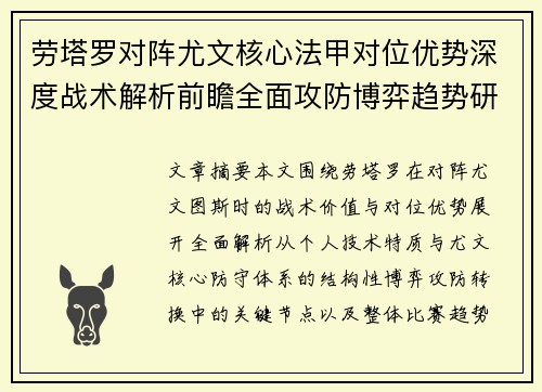 劳塔罗对阵尤文核心法甲对位优势深度战术解析前瞻全面攻防博弈趋势研判