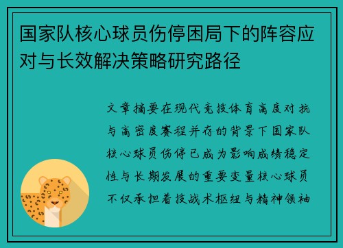 国家队核心球员伤停困局下的阵容应对与长效解决策略研究路径