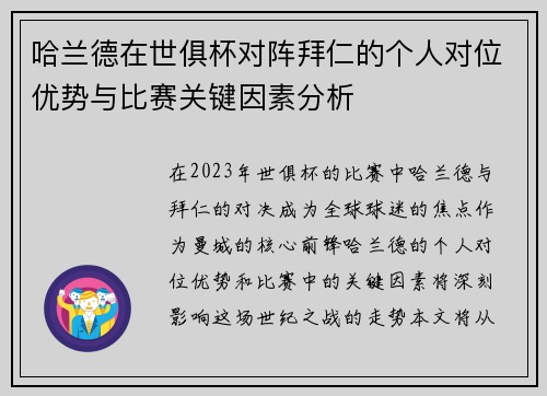 哈兰德在世俱杯对阵拜仁的个人对位优势与比赛关键因素分析