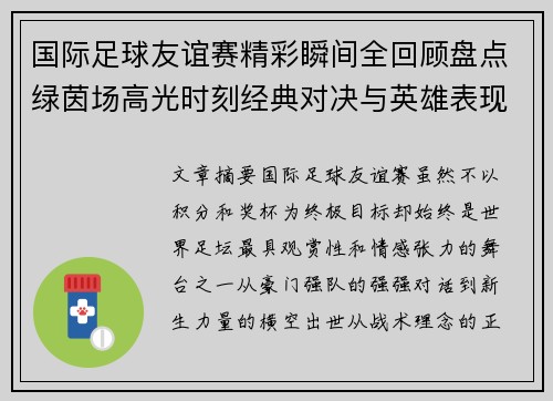 国际足球友谊赛精彩瞬间全回顾盘点绿茵场高光时刻经典对决与英雄表现