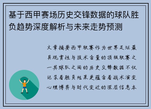 基于西甲赛场历史交锋数据的球队胜负趋势深度解析与未来走势预测