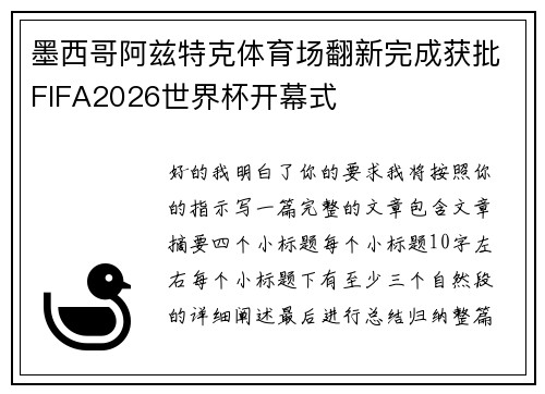 墨西哥阿兹特克体育场翻新完成获批FIFA2026世界杯开幕式