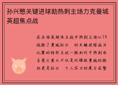 孙兴慜关键进球助热刺主场力克曼城英超焦点战
