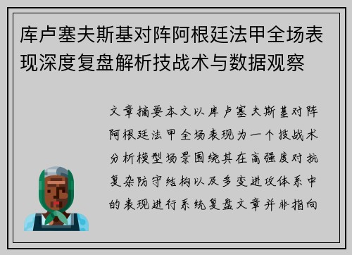 库卢塞夫斯基对阵阿根廷法甲全场表现深度复盘解析技战术与数据观察